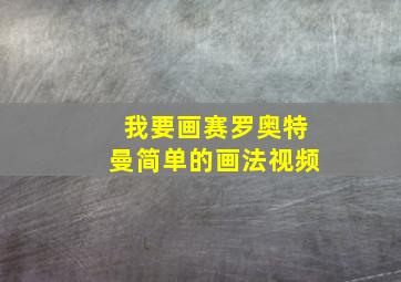 我要画赛罗奥特曼简单的画法视频