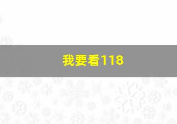 我要看118