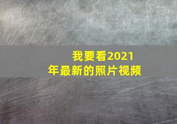 我要看2021年最新的照片视频