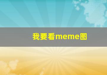 我要看meme图