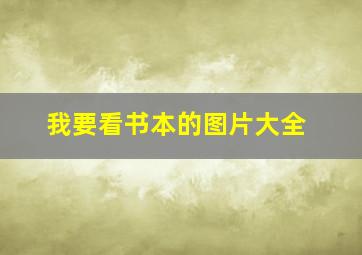 我要看书本的图片大全