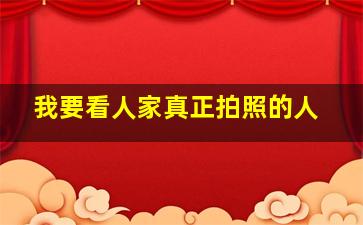 我要看人家真正拍照的人