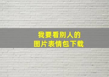 我要看别人的图片表情包下载