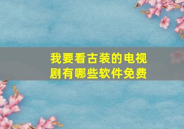 我要看古装的电视剧有哪些软件免费