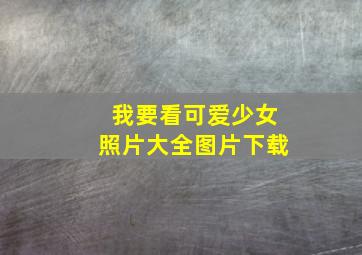 我要看可爱少女照片大全图片下载