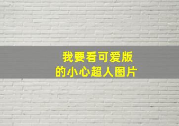 我要看可爱版的小心超人图片