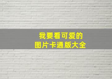 我要看可爱的图片卡通版大全