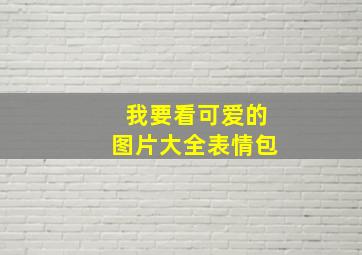 我要看可爱的图片大全表情包