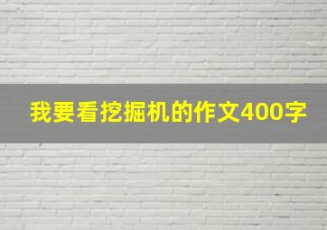 我要看挖掘机的作文400字