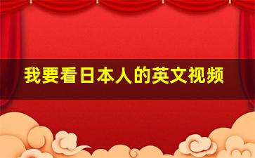 我要看日本人的英文视频