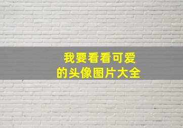 我要看看可爱的头像图片大全