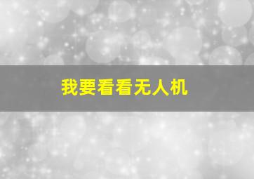 我要看看无人机