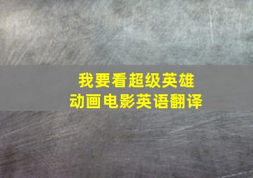 我要看超级英雄动画电影英语翻译