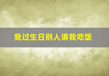 我过生日别人请我吃饭