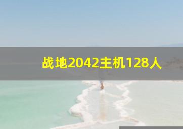 战地2042主机128人