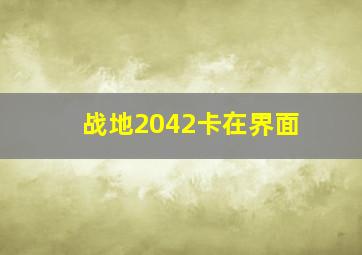 战地2042卡在界面