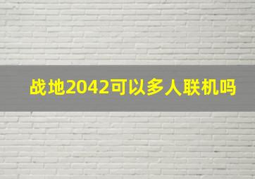 战地2042可以多人联机吗