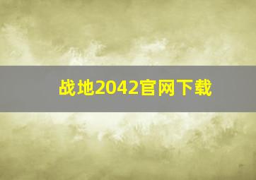 战地2042官网下载