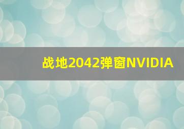 战地2042弹窗NVIDIA