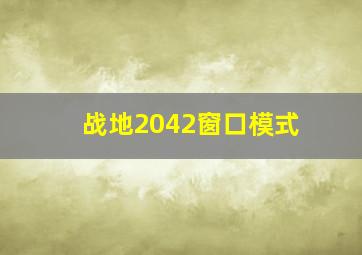 战地2042窗口模式