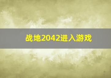 战地2042进入游戏