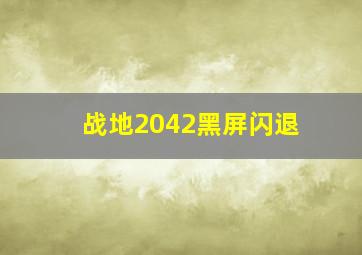 战地2042黑屏闪退