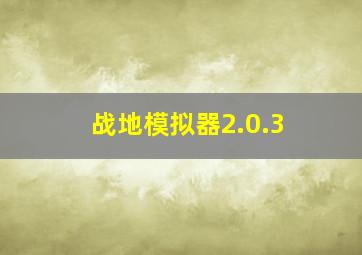 战地模拟器2.0.3