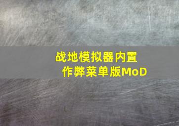 战地模拟器内置作弊菜单版MoD