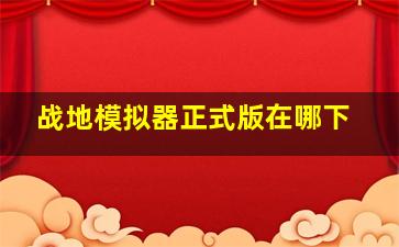 战地模拟器正式版在哪下