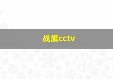 战旗cctv