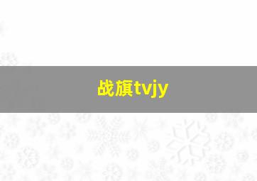 战旗tvjy