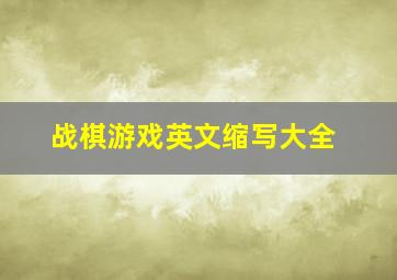 战棋游戏英文缩写大全