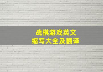 战棋游戏英文缩写大全及翻译