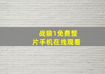 战狼1免费整片手机在线观看