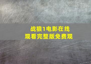 战狼1电影在线观看完整版免费观