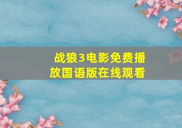 战狼3电影免费播放国语版在线观看