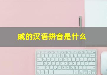 戚的汉语拼音是什么