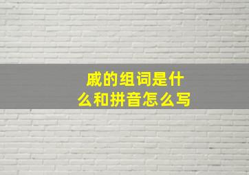 戚的组词是什么和拼音怎么写