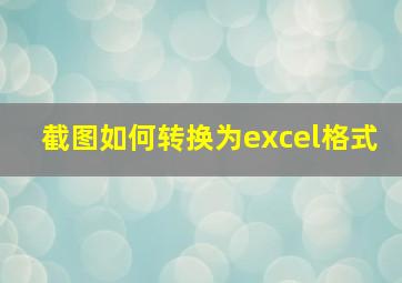 截图如何转换为excel格式