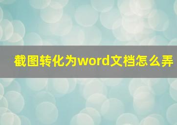 截图转化为word文档怎么弄