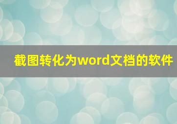 截图转化为word文档的软件