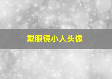 戴眼镜小人头像