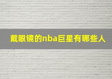 戴眼镜的nba巨星有哪些人