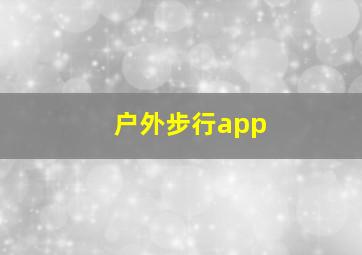 户外步行app