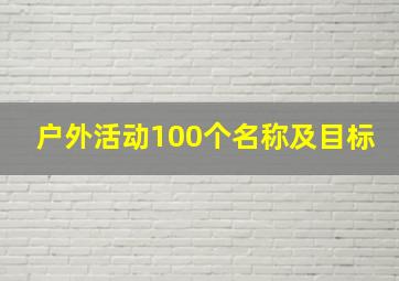 户外活动100个名称及目标