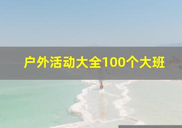 户外活动大全100个大班