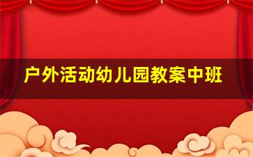 户外活动幼儿园教案中班