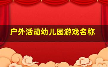 户外活动幼儿园游戏名称