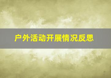 户外活动开展情况反思