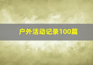 户外活动记录100篇